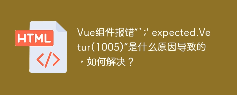 在Vue组件中遇到“`;'expected.Vetur(1005)”错误?这通常是由于代码语法错误引起的,尤其是在使用JavaScript或TypeScript时。以下是一些可能的原因和解决方法:可能原因:缺少分号:JavaScript虽然不强制要求每行语句后加分号,但缺少分号有时会导致解析错误。语法错误:代码中可能存在括号不匹配、逗号使用不当等问题。Vetur插件问题:Vetur是VSCode的