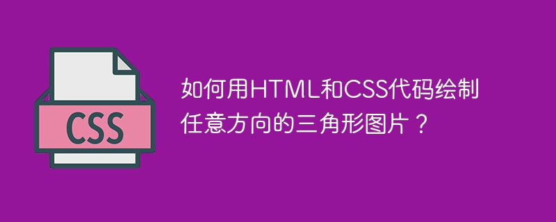 如何用HTML和CSS代码绘制任意方向的三角形图片？