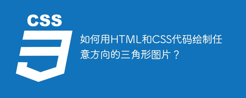 用HTML和CSS绘制任意方向三角形的终极攻略