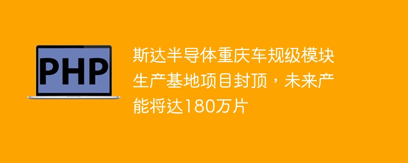 斯达重庆车规级模块基地封顶,产能达180万片