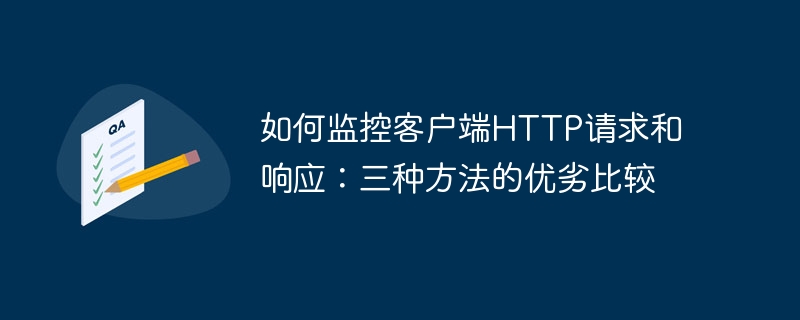 如何监控客户端HTTP请求和响应：三种方法的优劣比较