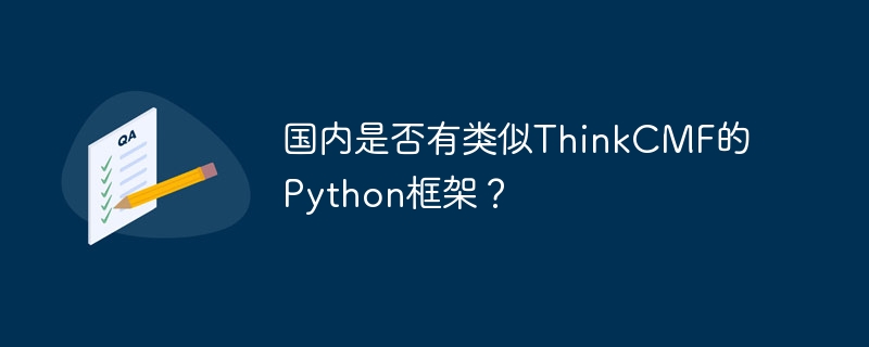国内有类似ThinkCMF的Python框架吗？探索国产PythonCMS