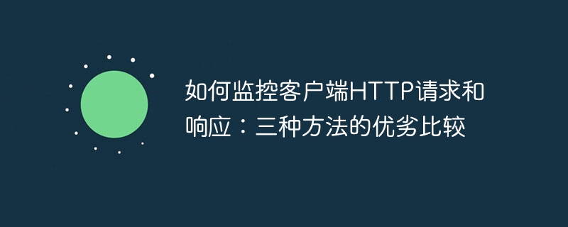 监控HTTP请求与响应：三种方法的优劣势详解