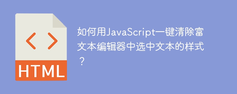 清除富文本编辑器中选中文本的样式