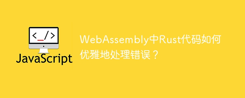 Rust在WebAssembly中的错误处理技巧