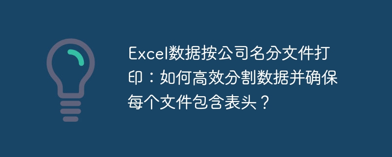 Excel数据按公司名分文件打印:高效分割并保留表头