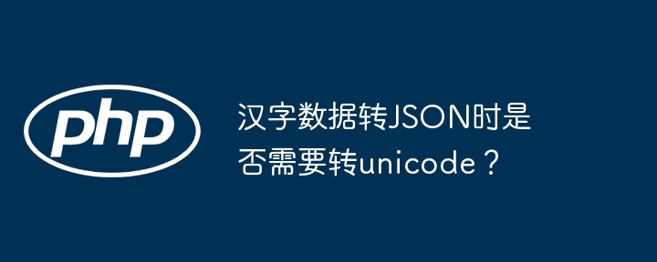 汉字数据转JSON无需unicode编码，JSON支持Unicode直接写入