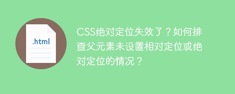 CSS绝对定位失效?教你排查父元素定位设置