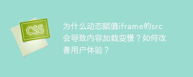 动态赋值iframe的src导致内容加载变慢的原因及解决方案:重新加载资源、渲染阻塞和跨域问题是主要原因。可以通过预加载内容、惰性加载、缓存机制、优化iframe内容和异步加载等方法来改善用户体验。