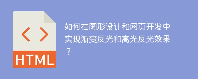 渐变反光与高光在图形设计和网页开发中的实现技巧