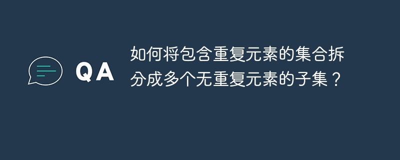 将重复元素拆分成无重复子集的攻略