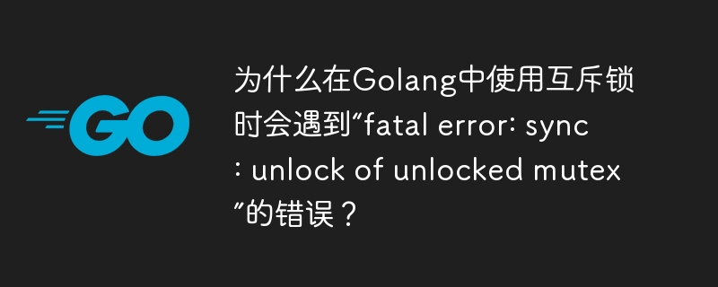 在Golang中,遇到“fatalerror:sync:unlockofunlockedmutex”错误通常是因为尝试解锁一个未加锁的互斥锁。这种错误会导致程序崩溃,因为它违反了互斥锁的使用规则。以下是导致这种错误的一些常见原因及其解决方法:解锁次数超过加锁次数:如果对一个互斥锁调用了更多的Unlock操作比Lock操作,会触发错误。确保每次Lock操作后都有一个对应的Unlock操作。varmu