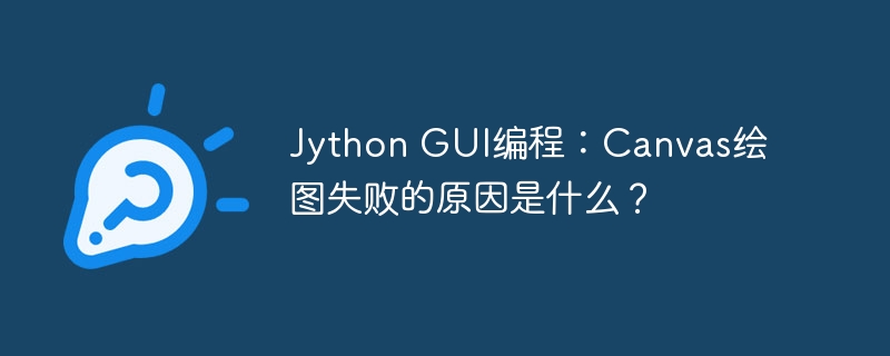 JythonGUI编程：Canvas绘图失败原因剖析
