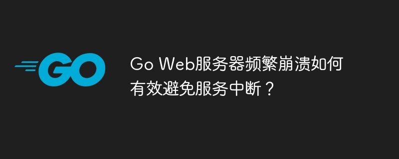 GoWeb服务器崩溃如何避免服务中断?