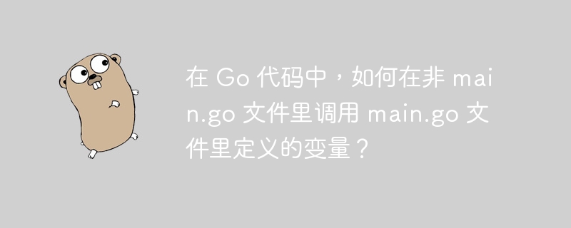 在Go语言中,如果你想在非main.go文件中访问main.go文件里定义的变量,可以按照以下步骤操作:确保变量是可导出的:变量名首字母大写的变量在Go语言中是可导出的。例如,在main.go中定义变量时,应该这样写:packagemainvarMyVariable=