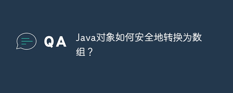 Java对象如何安全地转换为数组？