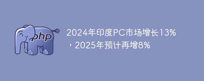 2024年印度PC市场增长13%，2025年预计再增8%