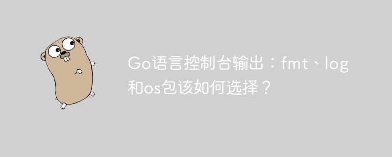 Go语言控制台输出：fmt、log、os包使用指南