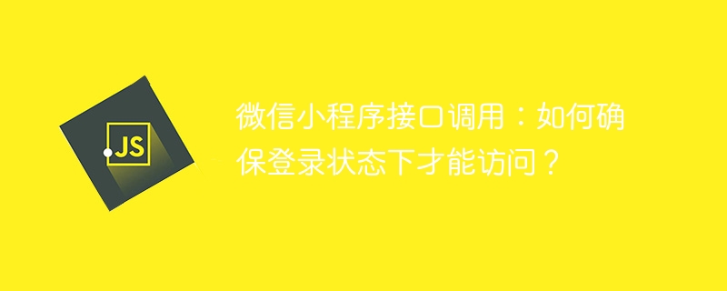 微信小程序登录状态接口调用详解及攻略