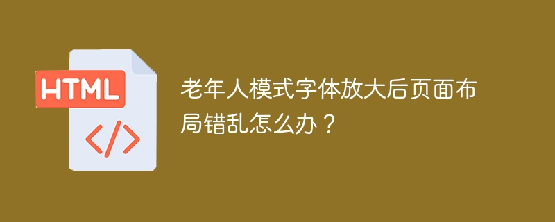 老年人模式字体放大，页面布局优化攻略