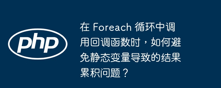 在Foreach循环中使用回调函数时,静态变量可能会导致结果累积问题。以下是几种避免这种问题的策略:使用局部变量替代静态变量:最直接的方法是将静态变量改为局部变量,这样每次回调函数调用时都会重新初始化变量,从而避免累积问题。functioncallback($item){$localVariable=0;//使用局部变量//处理逻辑}foreach($itemsas$item){callback(