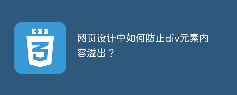div元素内容溢出防范,网页设计实用技巧