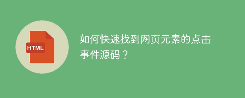 快速查找网页元素点击事件源码技巧