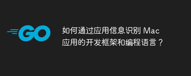 识别Mac应用开发框架和编程语言的技巧