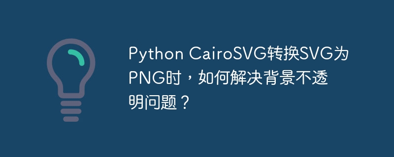 Python CairoSVG转换SVG为PNG时，如何解决背景不透明问题？