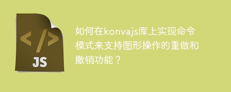 Konva.js实现图形操作撤销重做终极攻略