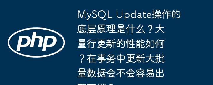 MySQLUpdate操作底层原理与性能解析