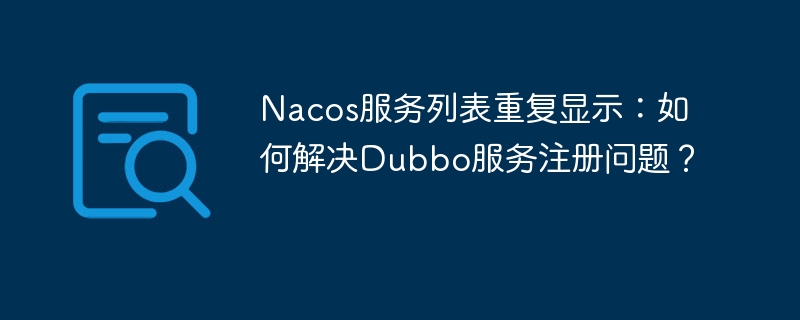 Nacos服务重复问题,轻松解决Dubbo注册难题
