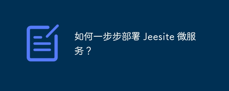 如何一步步部署 Jeesite 微服务？