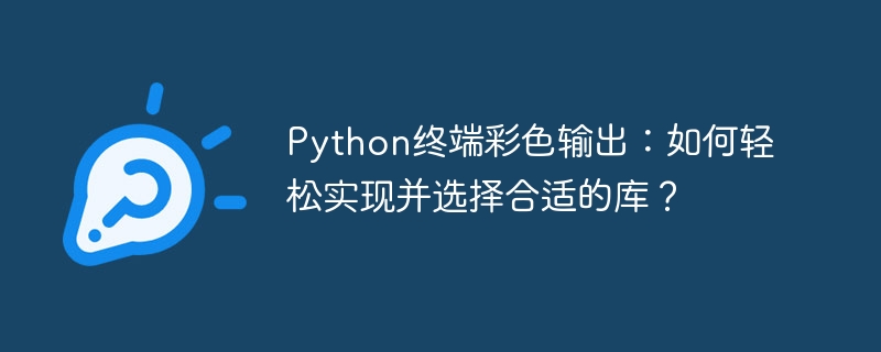 Python终端彩色输出:轻松实现及库推荐