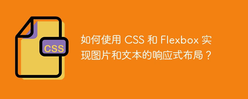 CSS与Flexbox实现图片文本响应式布局技巧