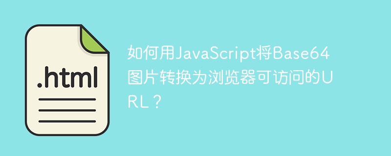 Base64图片转URL，JS实用小技巧