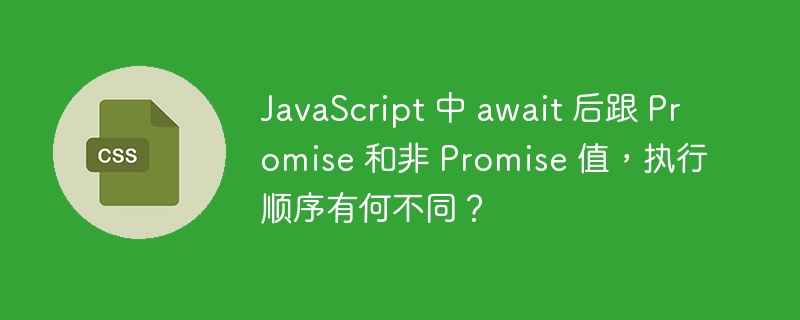 await后跟Promise和非Promise值,执行顺序解析