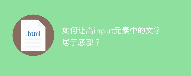 高input元素文字如何居底设置技巧