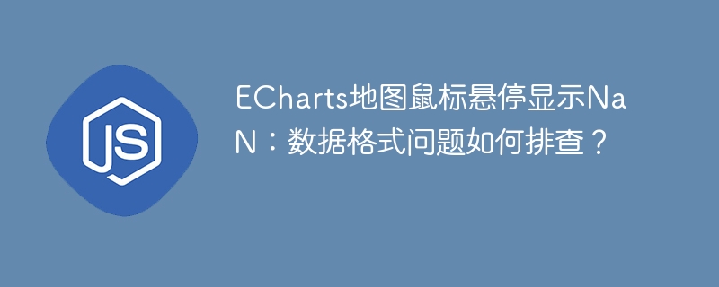 ECharts地图悬停NaN问题解析：数据格式攻略