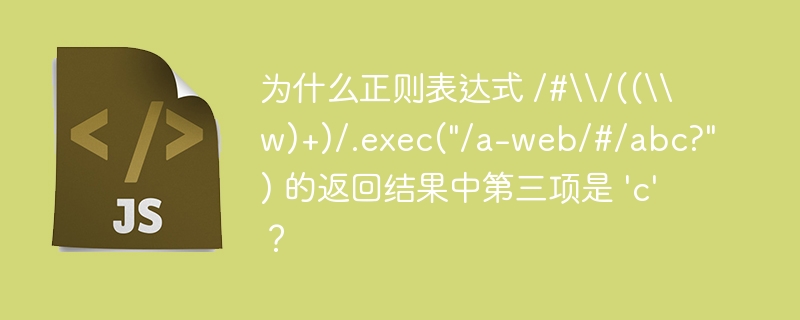 为什么正则表达式 /#\\/((\\w)+)/.exec(