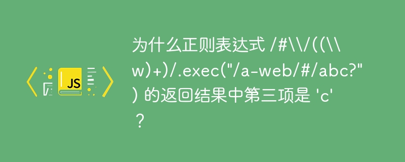 让我们逐步分析正则表达式/#\\/((\\w)+)/.exec(