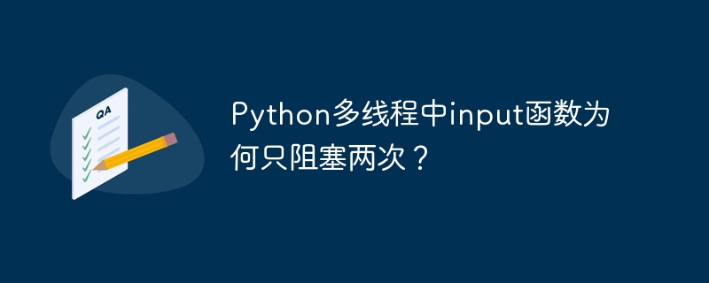 Python多线程input函数为何仅阻塞两次?