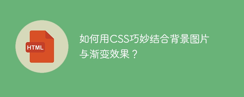 CSS背景图片与渐变效果巧妙结合技巧
