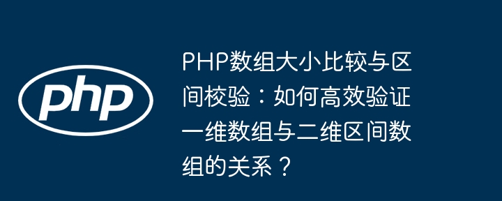PHP数组大小比较与区间校验：高效验证一维二维数组关系