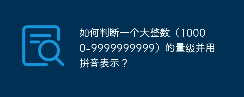 如何判断一个大整数（10000-9999999999）的量级并用拼音表示？