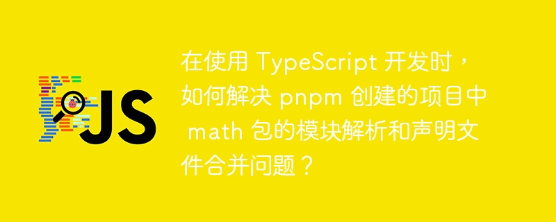 在使用 TypeScript 和 pnpm 开发项目时,处理 math 包的模块解析和声明文件合并问题可能需要一些特定的步骤。以下是一些解决方案:模块解析问题配置 tsconfig.json:
确保你的 tsconfig.json 文件中正确设置了模块解析路径。特别是 baseUrl 和 paths 选项可以帮助 TypeScript 找到 pnpm 安装的模块。{