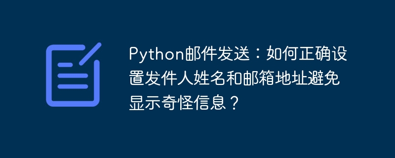 Python邮件设置:避免发件人信息异常的技巧