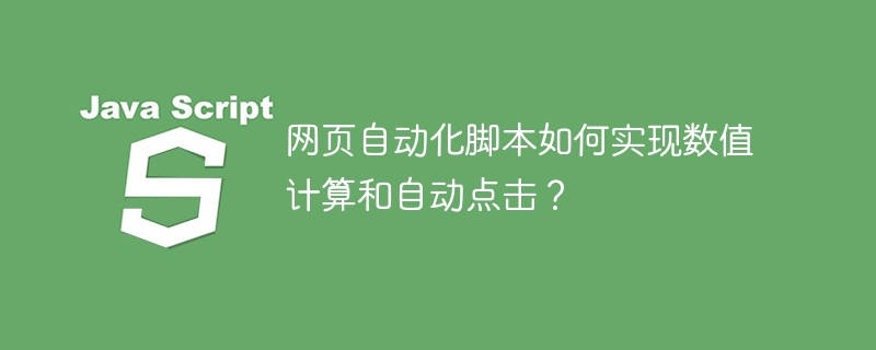 网页自动化脚本如何实现数值计算及自动点击操作？