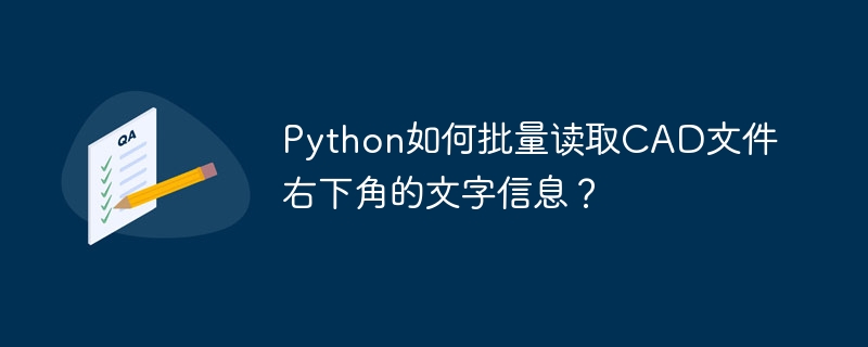 Python批量读取CAD文件右下角文字信息技巧