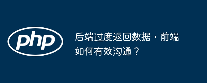 前端与后端数据优化沟通技巧
